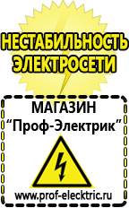 Магазин электрооборудования Проф-Электрик Стабилизаторы напряжения морозостойкие для дачи в Бирске