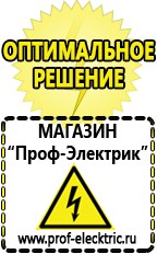 Магазин электрооборудования Проф-Электрик Бензогенераторы купить в Бирске