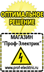 Магазин электрооборудования Проф-Электрик Cтабилизаторы напряжения для холодильника в Бирске